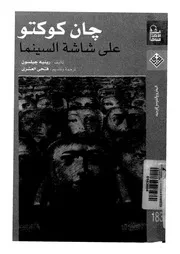 جان كوكتو على شاشة السينما