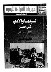 السينما والادب فى مصر 1927 2000 م