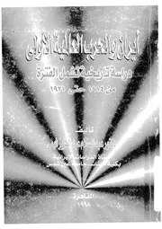 ايران والحرب العالمية الأولى دراسة تاريخية تشمل الفت ى 1921