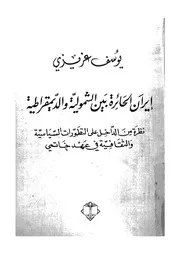 ايران الحائرة بين الشمولية والديمقراطية نظرة من الداخل ع
