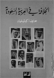 الخلافة فى العربية السعودية