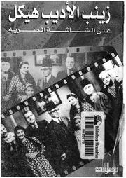 زينب الاديب هيكل على الشاشة المصرية