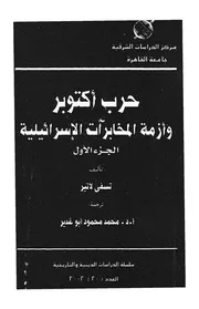 حرب اكتوبر وازمة المخابرات الاسرائيلية