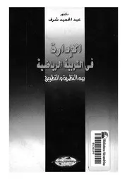 الادارة فى التربية الرياضية بين النظرية والتطبيق