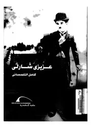 عزيزى شارلى