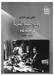 وقائع السينما المصرية فى مائة عام 1896 1995