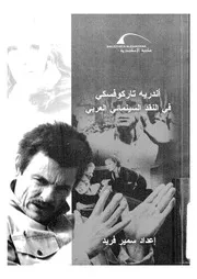 اندريه تاركوفسكى فى النقد السينمائى العربى