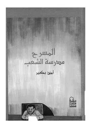 المسرح مدرسة الشعب