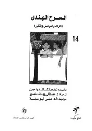 المسرح الهندى التراث والتواصل والتغير