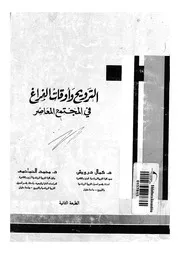 الترويح واوقات الفراغ فى المجتمع المعاصر