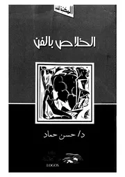 الخلاص بالفن التراجيديا نموذجا
