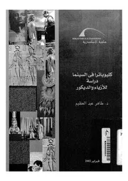كليوباترا فى السينما دراسة للازياء والديكور