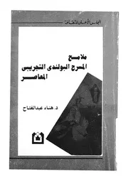 ملامح المسرح البولندى التجريبى المعاصر