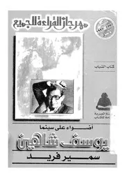اضواء على سينما يوسف شاهين