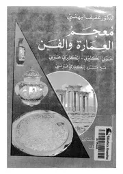 معجم العمارة والفن عربى انكليزى انكليزى عربى مع مس فرنسى
