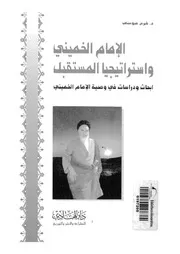 الامام الخمينى قده واستراتيجيا المستقبل ابحاث ودراس قده
