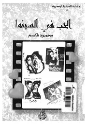الحب فى السينما