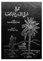 تاريخ شرقى الاردن وقبائلها