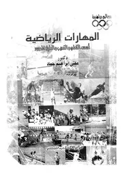 المهارات الرياضية اسس التعلم والتدريب والدليل المصور