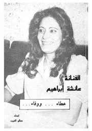 الفنانة عائشة ابراهيم عطاء ووفاء