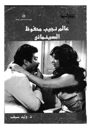 عالم نجيب محفوظ السينمائى من الرواية الى الفيلم