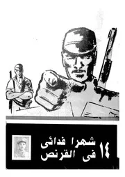 شهرا فدائى فى القرنص
