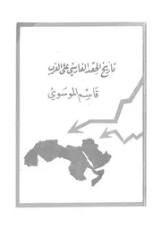 تأريخ الحقد الفارسى على العرب