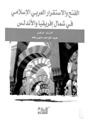 الفتح والاستقرار العربى الاسلامى فى شمال افريقيا والاندلس