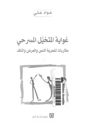 غواية المتخيل المسرحى مقاربات لشعرية النص والعرض والنقد