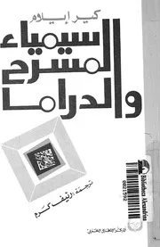 سيمياء المسرح والدراما