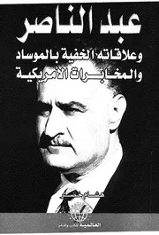عبد الناصر وعلاقاته الخفية بالموساد والمخابرات الامريكية