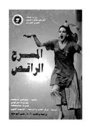بينا باوش مسرح فوبرتال الراقص، أو، فن تدريب سمكة زينة الرقص
