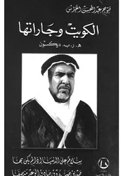 الكويت وجاراتها