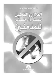 العلاج والتاهيل النفسى والاجتماعى للمدمنين مع دراسة ع علاج