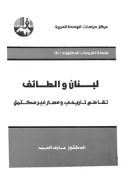 لبنان والطائف تقاطع تاريخى ومسار غير مكتمل