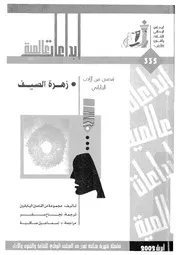 زهرة الصيف قصص من الادب اليابانى