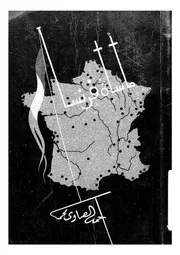 مأساة فرنسا