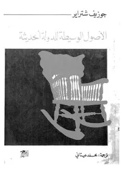 الاصول الوسيطة للدولة الحديثة