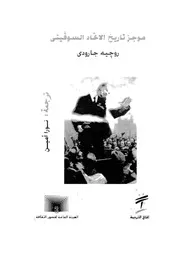 موجز تاريخ الاتحاد السوفيتى