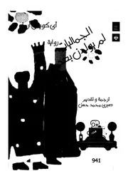 الجماليات لم يولدن بعد رواية