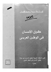 حقوق الانسان فى الوطن العربى تقرير المنظمة العربي سان فى