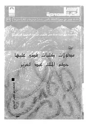 مدلولات كلمات قضى عليها حكم الملك عبد العزيز