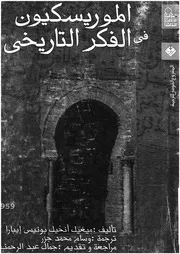 الموريسكيون فى الفكر التاريخى