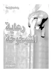 رعاية الشيخوخة