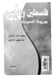 فلسطين واليهود جريمة الصهيونية والعالم