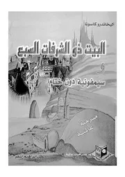 البيت ذو الشرفات السبع وسيمفونية دون ختام مسرحية عالمية