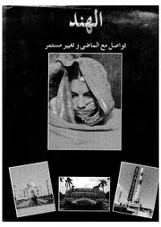 الهند تواصل مع الماضى و تغيير مستمر