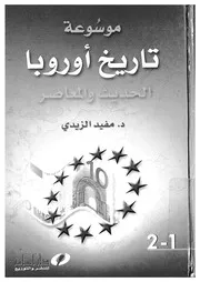 موسوعة تاريخ أوروبا الحديث و المعاصر