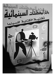 معجم المصطلحات السينمائية