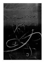 العولمة والعنف المعاصر جدلية الحق والقوة